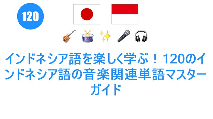 インドネシア語を楽しく学ぶ！120のインドネシア語の音楽関連単語マスターガイド